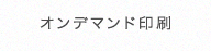 オンデマンド印刷