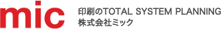 株式会社ミック　印刷のTOTAL SYSTEM PLANNING