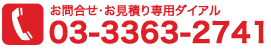 お問合せ・お見積り専用ダイアル